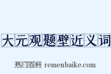 大元观题壁近义词是什么意思的图片